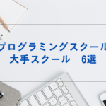 プログラミングスクール大手6選2022年度