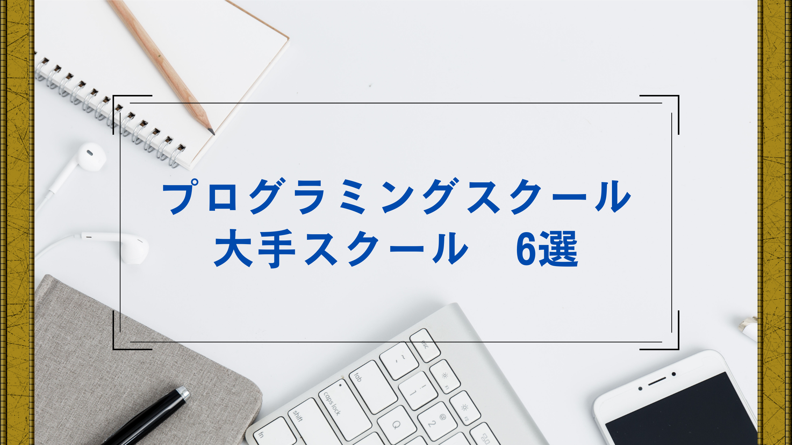 プログラミングスクール大手6選2022年度