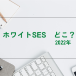 ホワイトSES　2022年