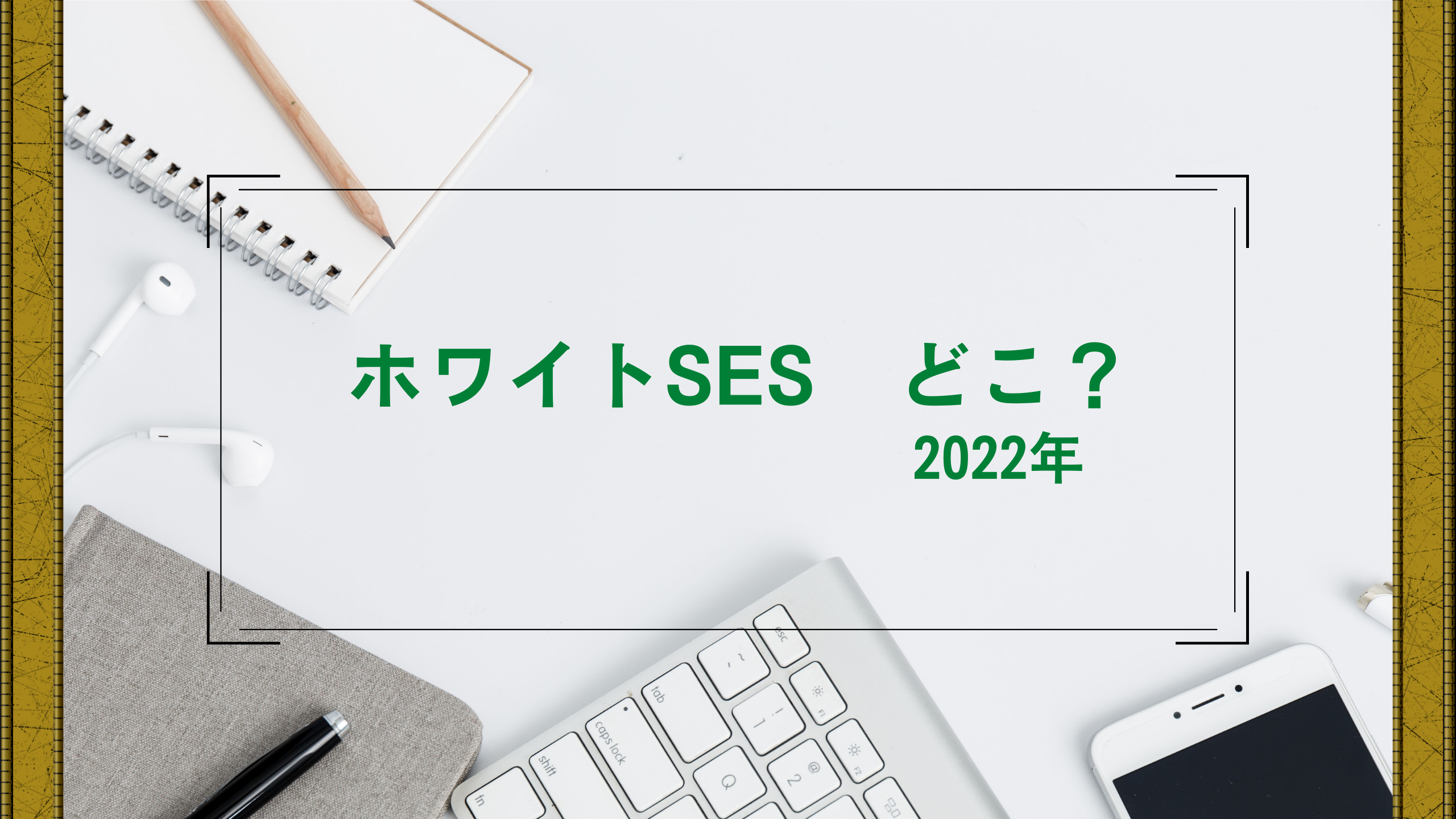 ホワイトSES　2022年