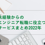 未経験　エンジニア転職サービス