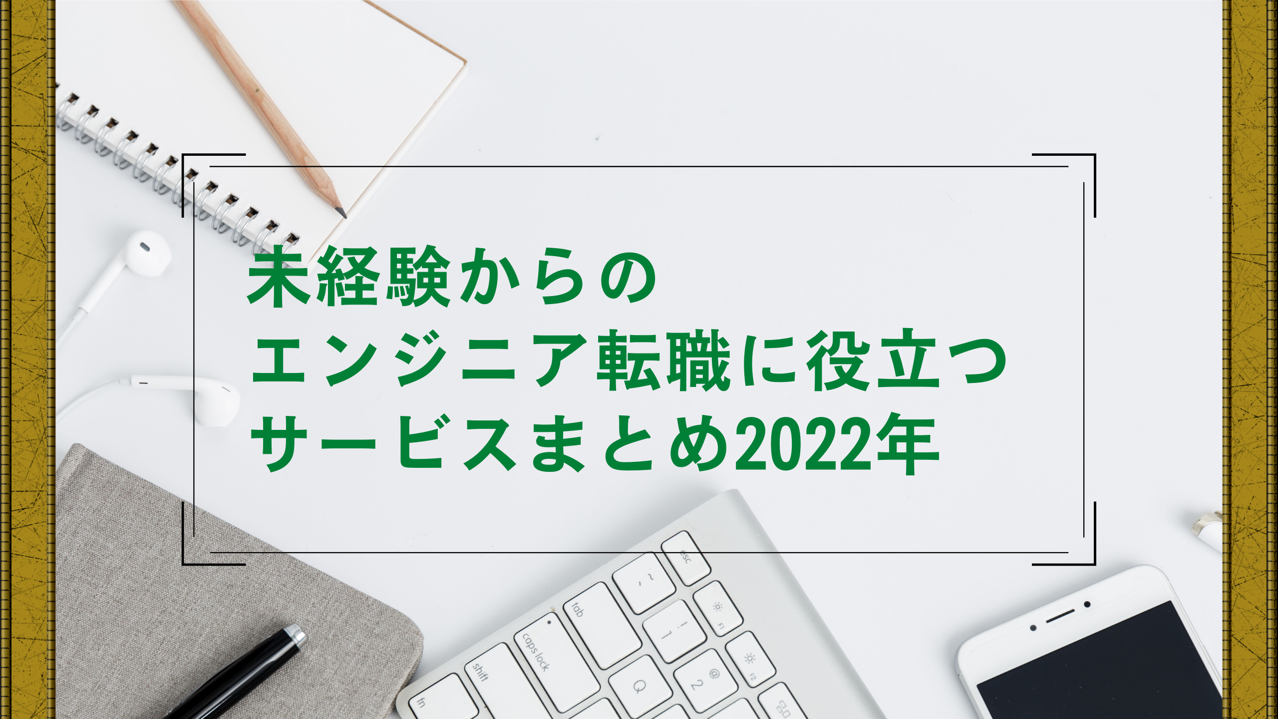 未経験　エンジニア転職サービス