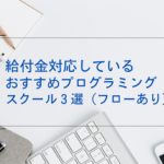 給付金対応プログラミングスクール3選