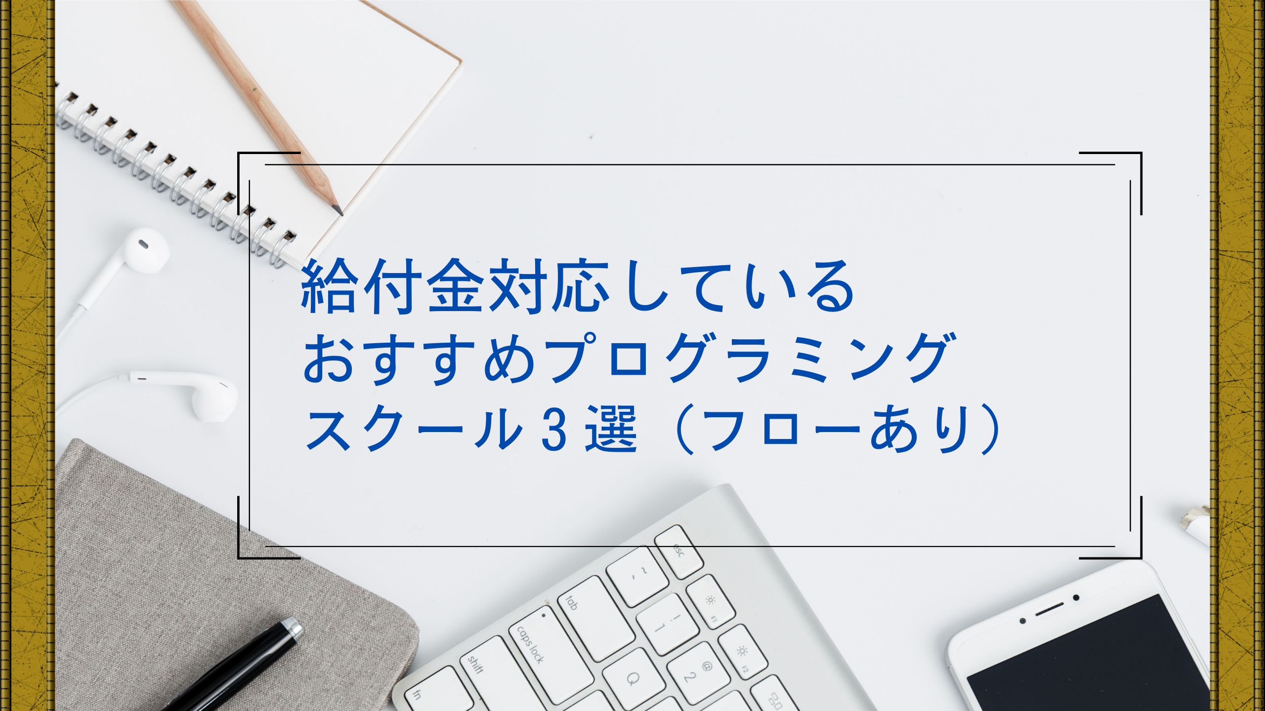 給付金対応プログラミングスクール3選