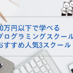 10万円以下プログラミングスクール3選