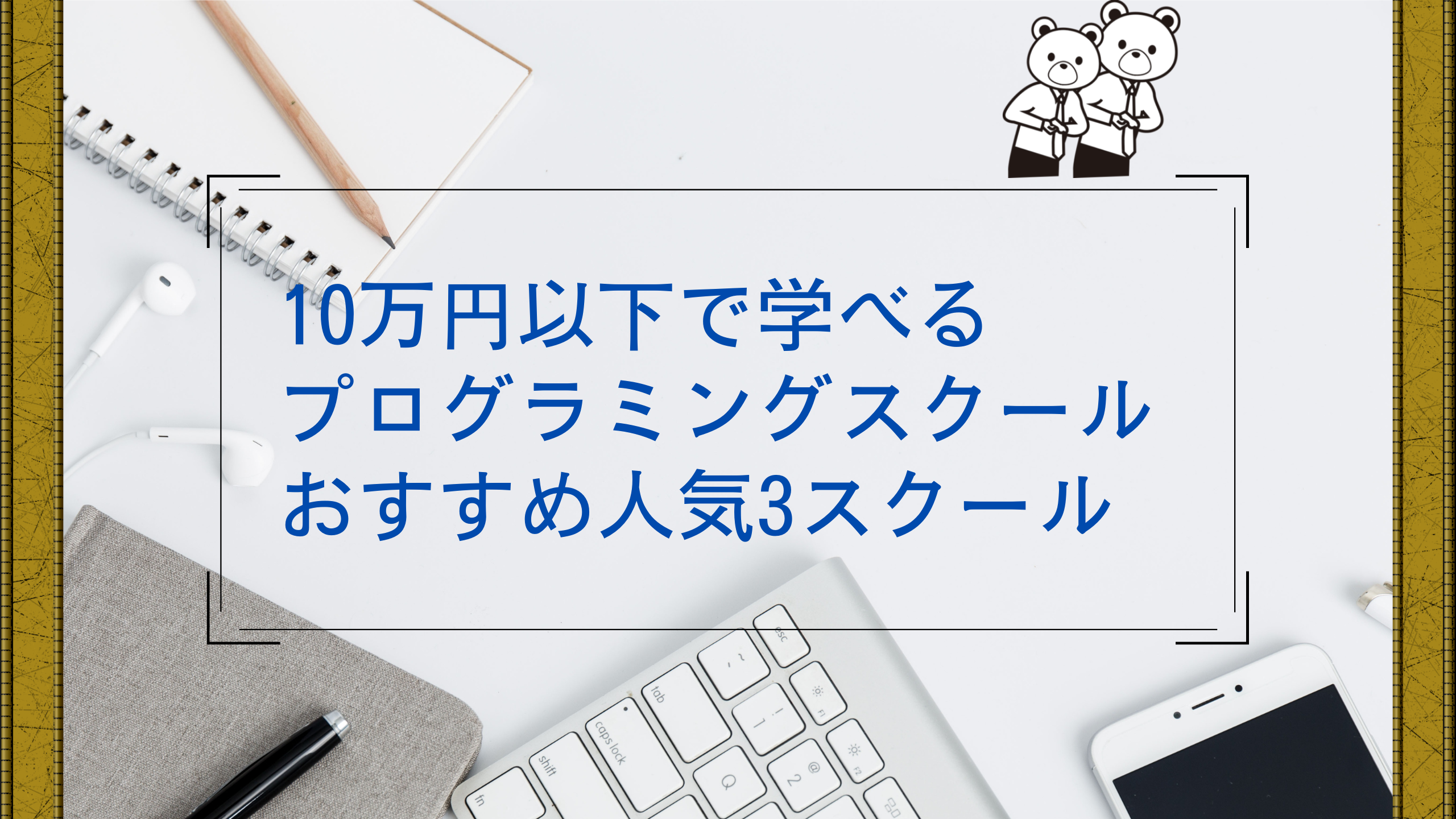 10万円以下プログラミングスクール3選