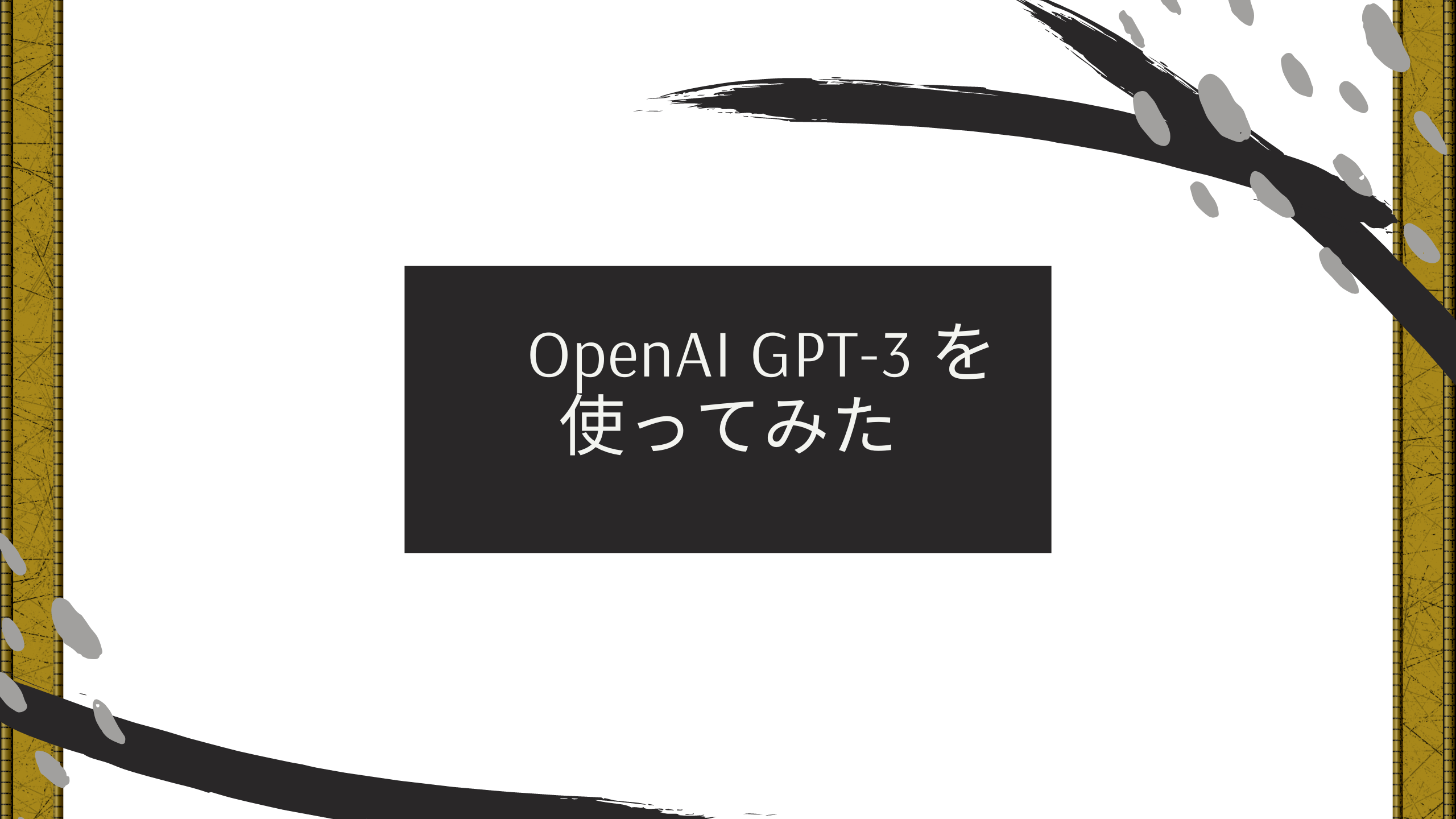 GPT3使ってみた