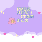 PMO案件の多いIT企業まとめ