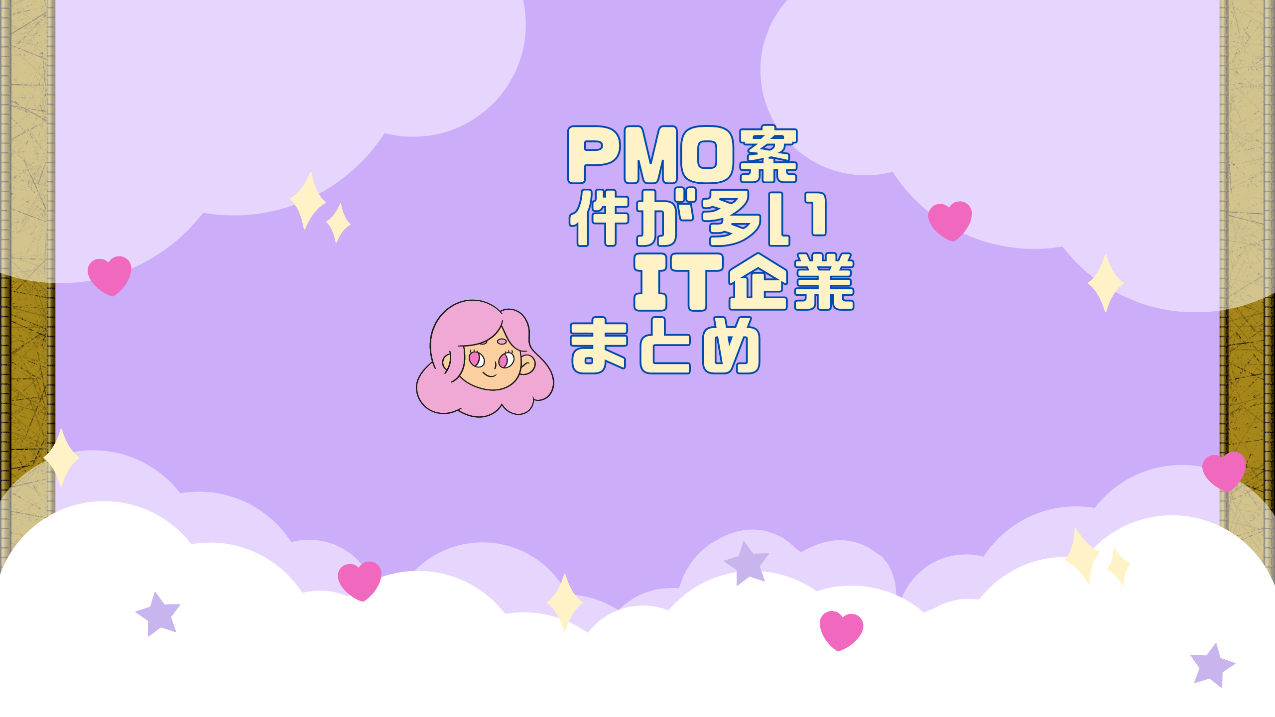 PMO案件の多いIT企業まとめ