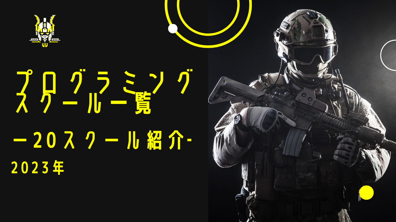 プログラミングスクール20スクール紹介2023