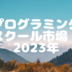 プログラミングスクール市場2023年