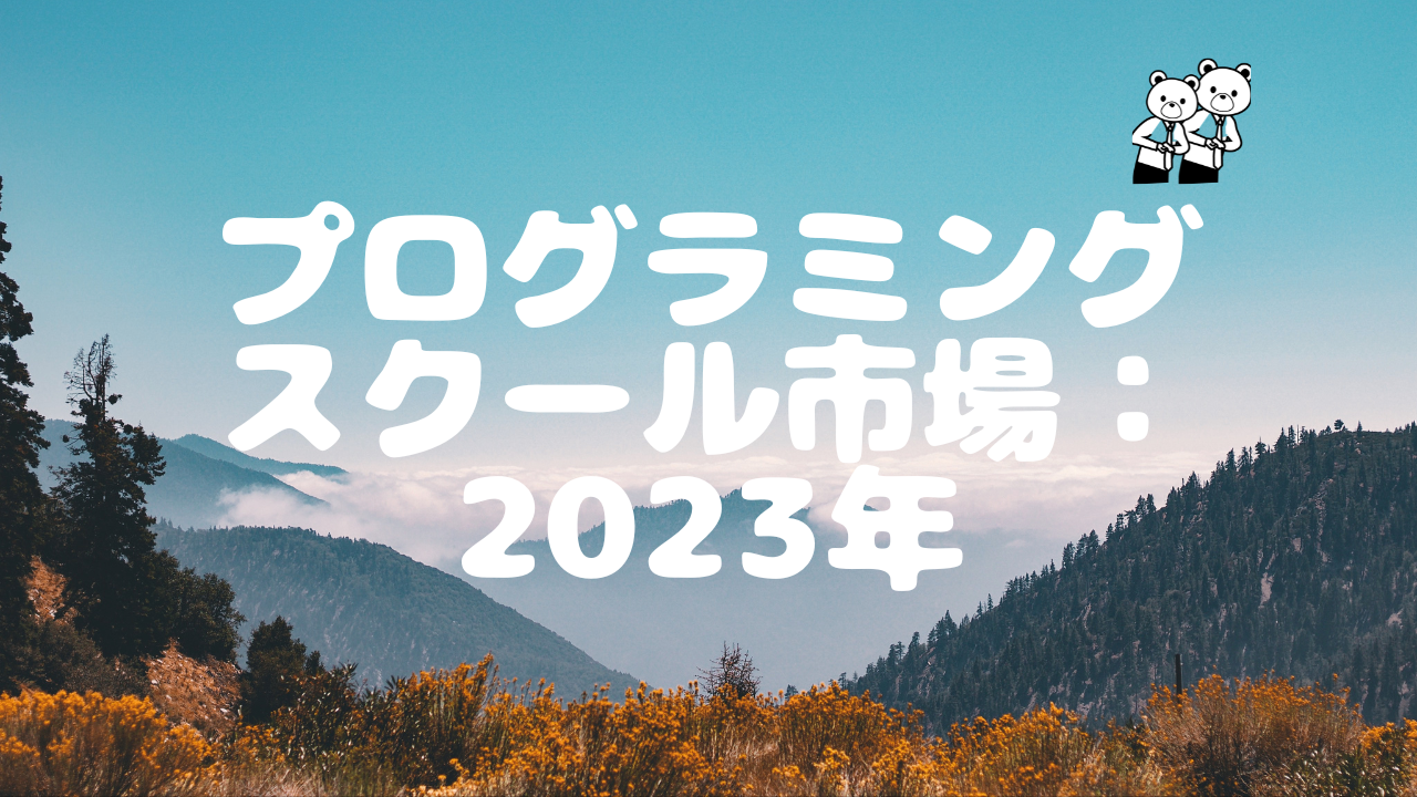 プログラミングスクール市場2023年