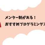 メンター制があるプログラミングスクール