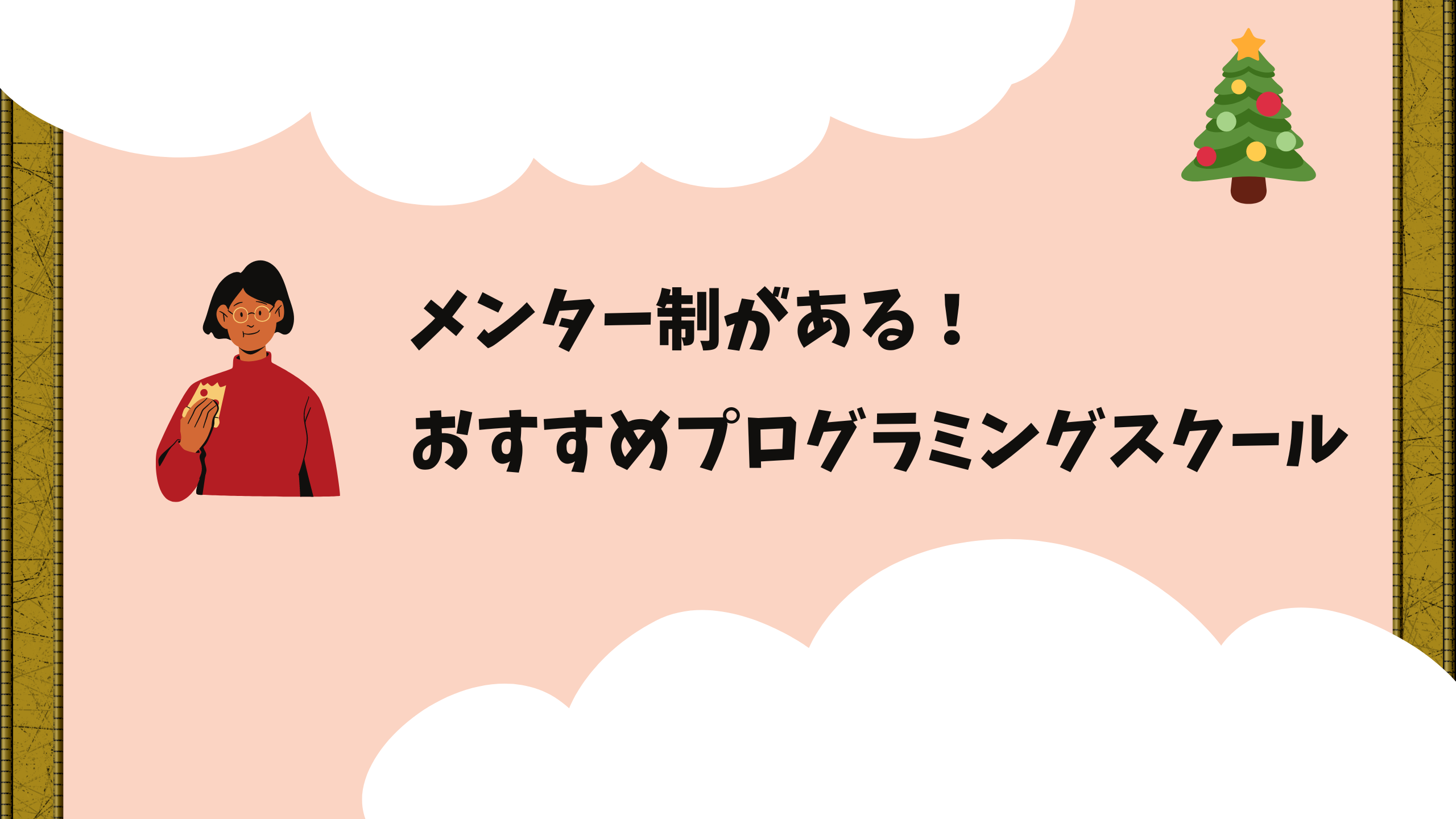 メンター制があるプログラミングスクール