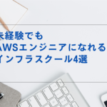 AWSスクール４選　未経験　インフラスクール