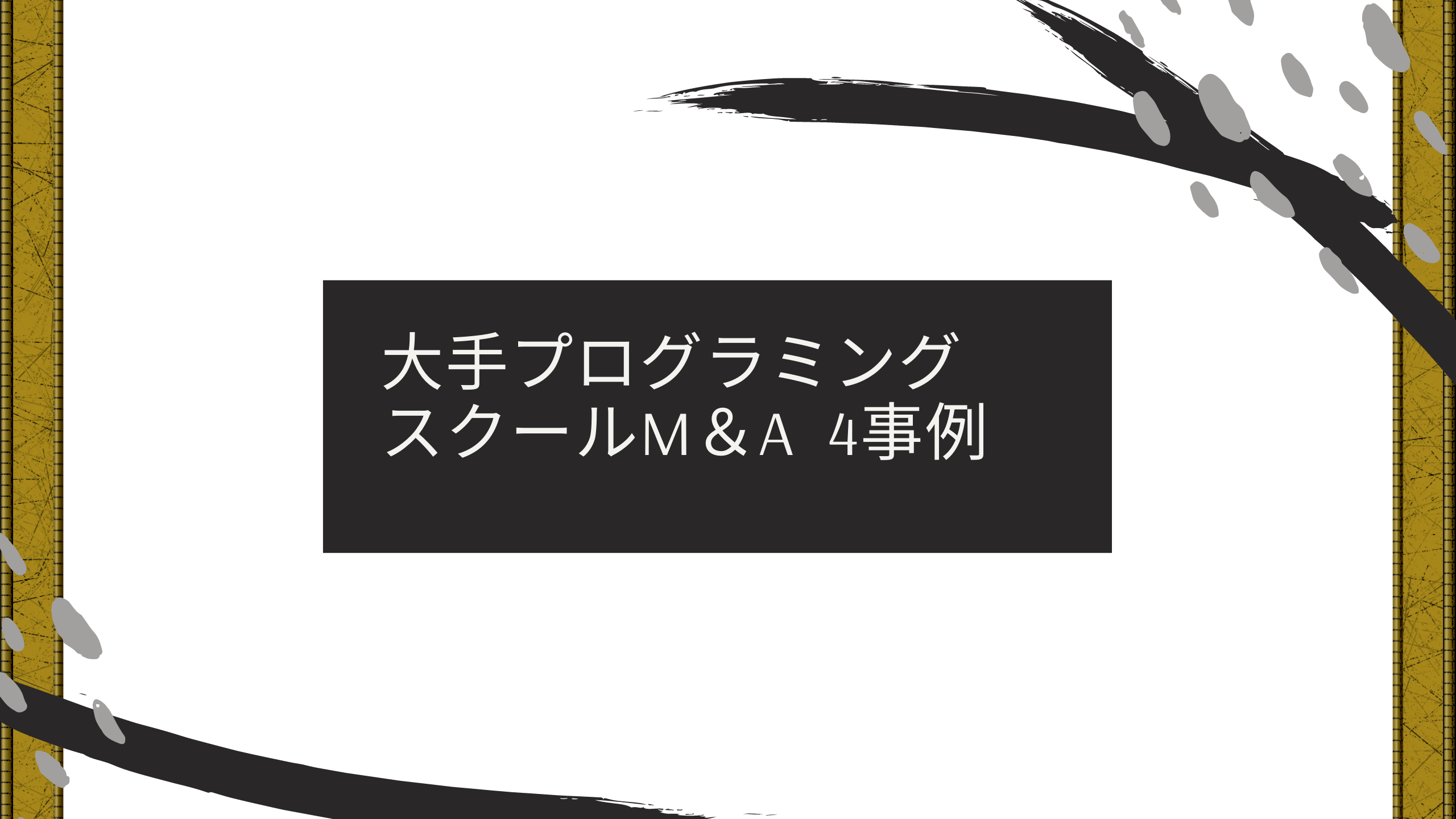 プログラミングスクールMA４例