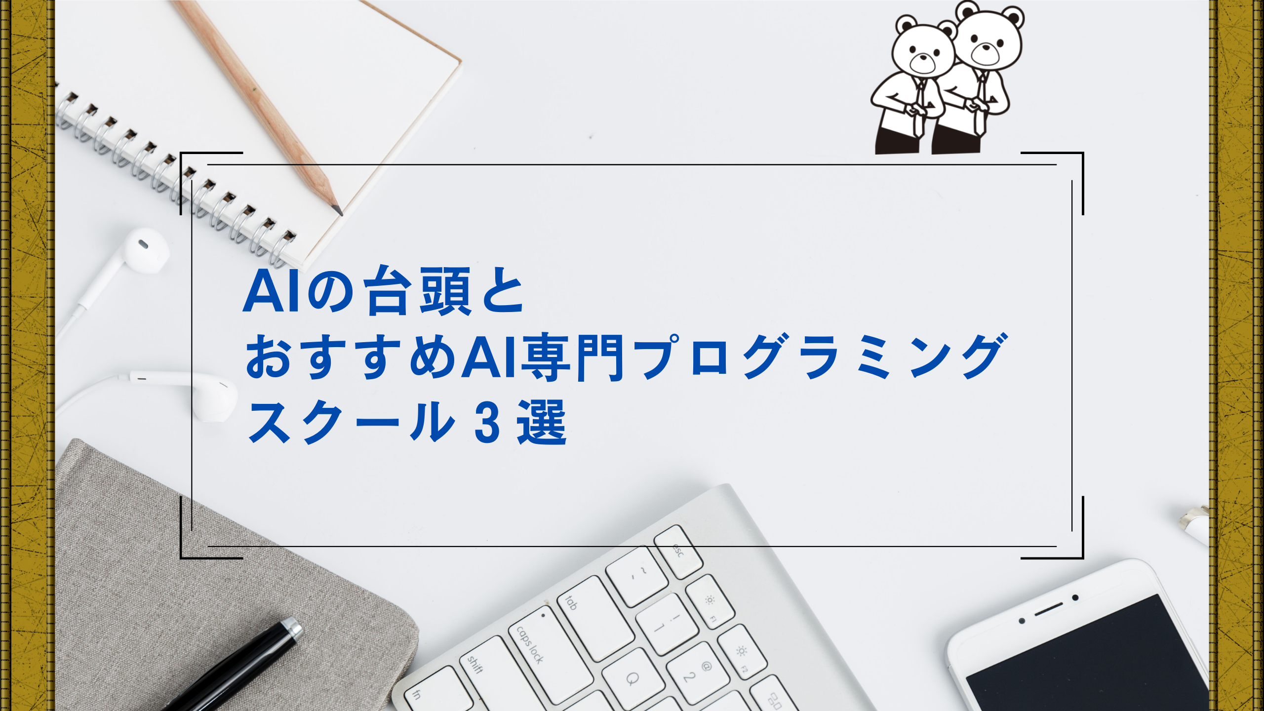 おすすめAI専門プログラミングスクール3選