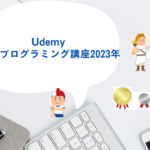 Udemy 人気プログラミング講座　2023年