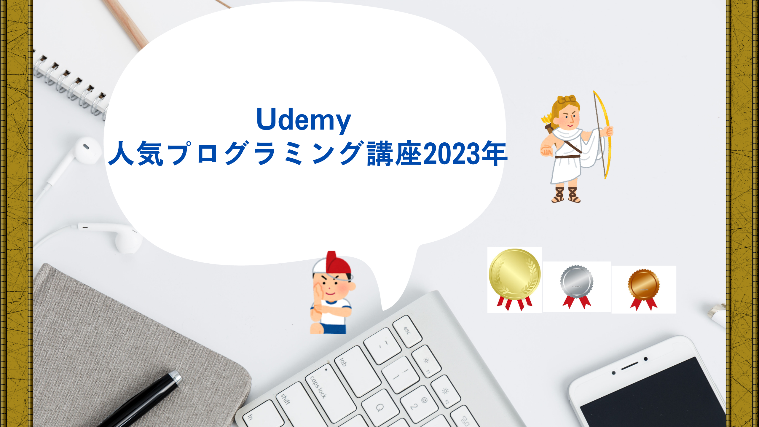 Udemy 人気プログラミング講座　2023年