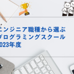 エンジニア職種から選ぶプログラミングスクール　2023年度