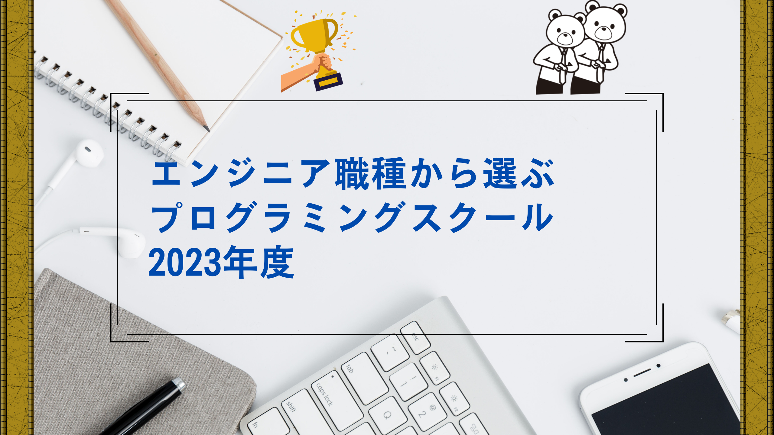 エンジニア職種から選ぶプログラミングスクール　2023年度