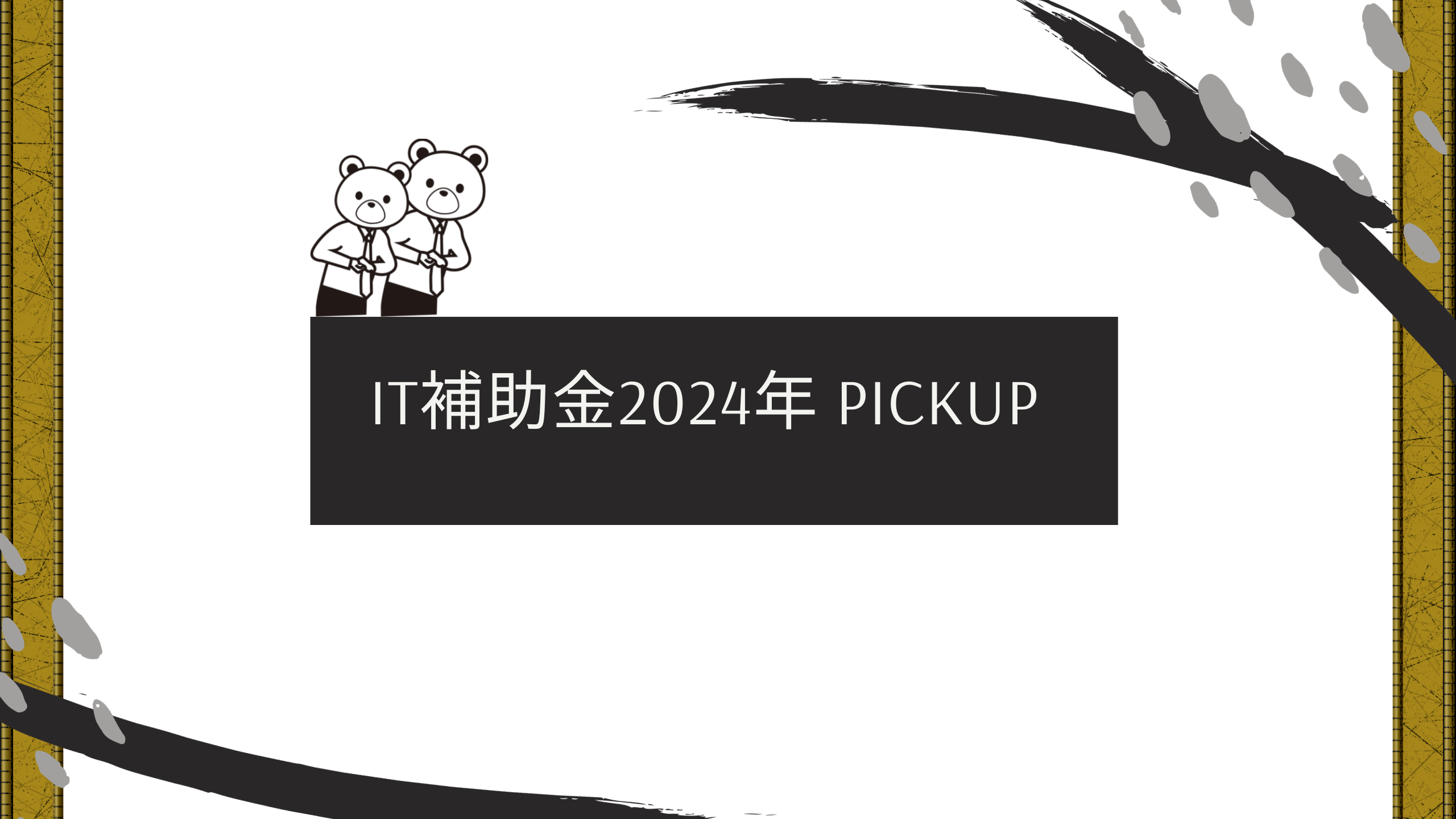 IT補助金2024年 PICKUP