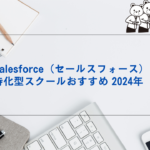 Salesforce（セールスフォース）特化型スクールおすすめ　2024年