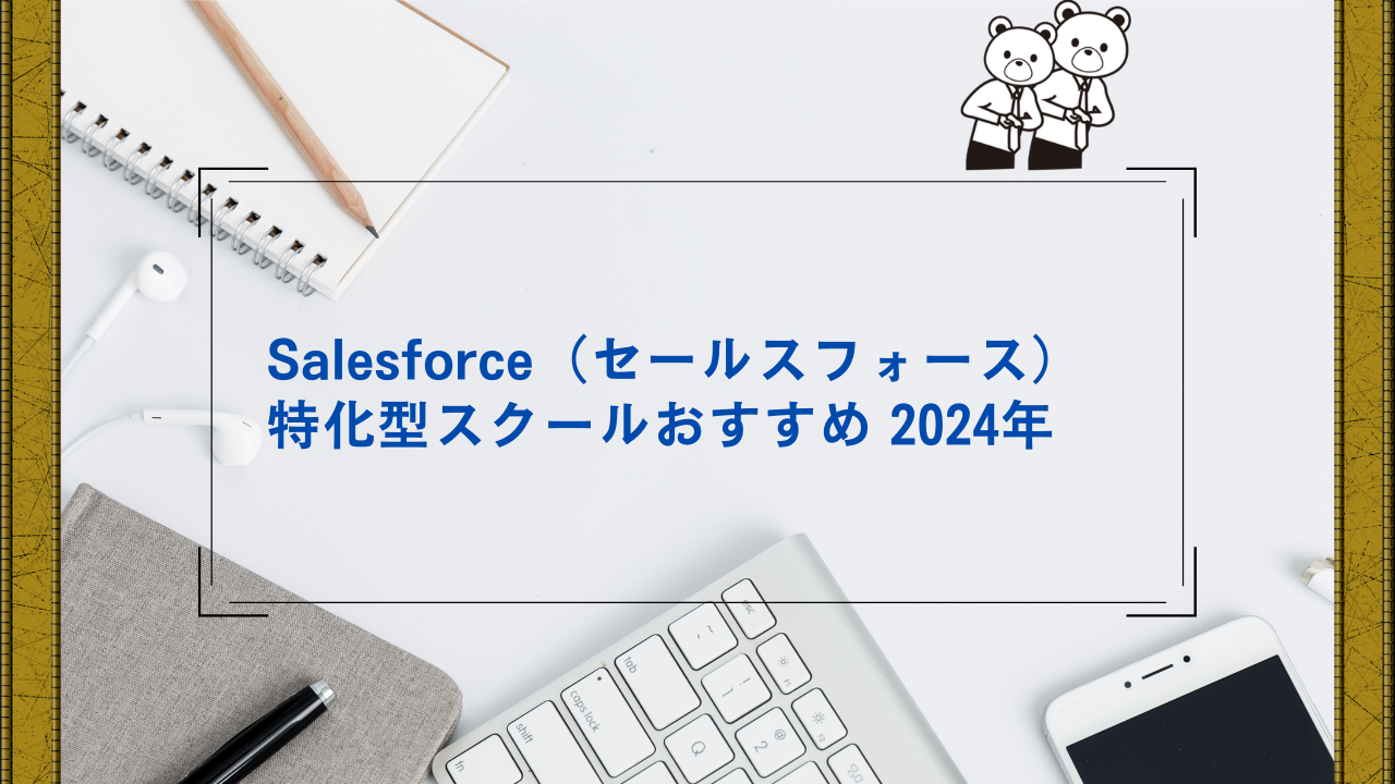 Salesforce（セールスフォース）特化型スクールおすすめ　2024年