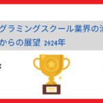 プログラミングスクール業界の沿革とこれからの展望2024年