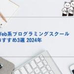 Web系プログラミングスクールおすすめ3選2024年