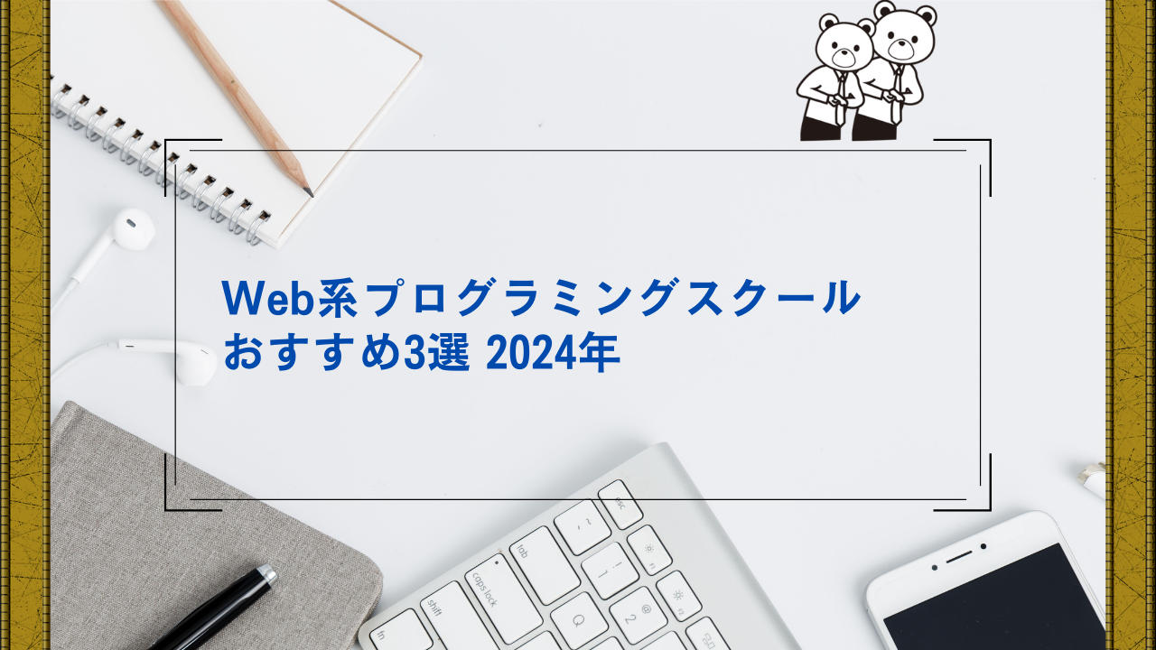 Web系プログラミングスクールおすすめ3選2024年