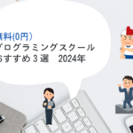 無料（0円）プログラミングスクールおすすめ3選2024年