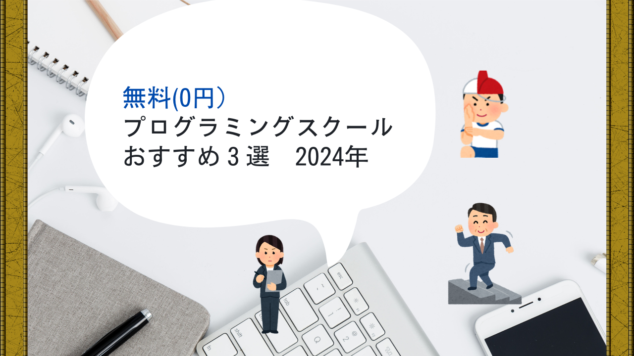 無料（0円）プログラミングスクールおすすめ3選2024年