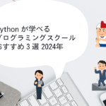 Python が学べるプログラミングスクール おすすめ3選2024年