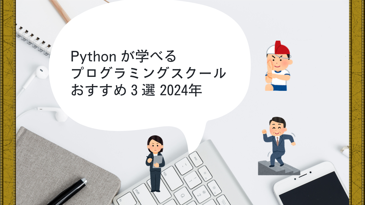 Python が学べるプログラミングスクール おすすめ3選2024年