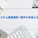 開発費用1億円の目安とは