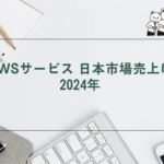 AWSサービス（日本）売り上げ2024年