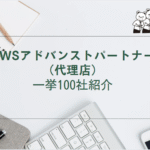 AWS　アドバンストパートナー（代理店） 一挙100社紹介