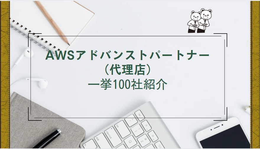 AWS　アドバンストパートナー（代理店） 一挙100社紹介