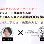 現役AWS　アドバンストパートナーでAI開発が得意なギークフィード社の内代表にクラウドエンジニアに必要な〇〇を聞いてみた